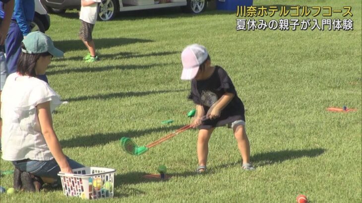 名門「川奈ホテルゴルフコース」で親子で楽しめるゴルフイベント　静岡・伊東市