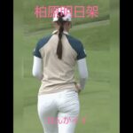 ＃夏はやっぱり女子ゴルファー🎵＃色っぽい柏原明日架　ナイスプロポーション🎵