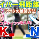 【セキ・ユウティン】中・上級者向けドライバー飛距離アップ練習方法！秘訣は８の字の動き！？