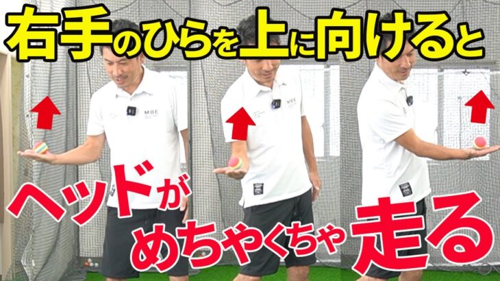 右手のひらを上に向けてスイングする方法｜手を返さずにヘッドを走らせるポイント【新井淳】【投げ縄スイング】