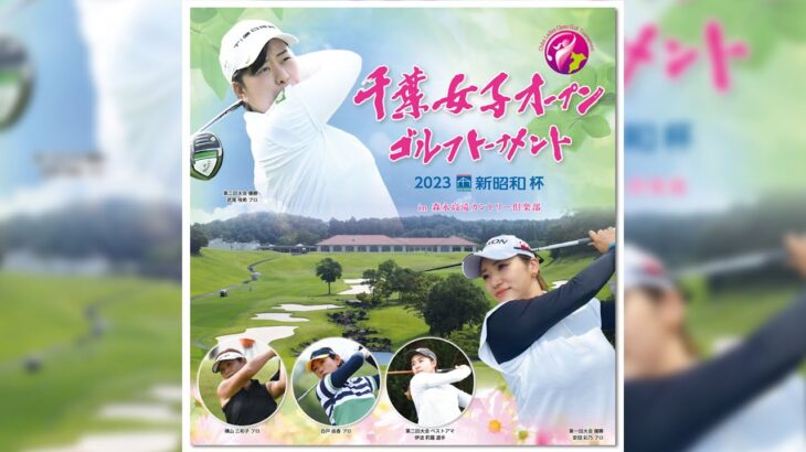 09/06 千葉女子オープン ゴルフトーナメント