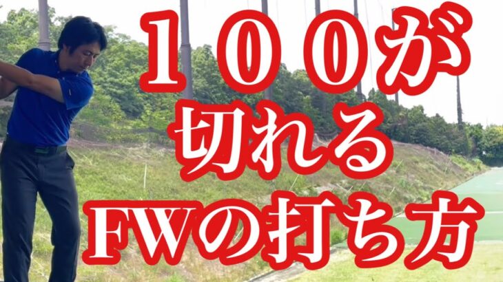 【100切り必至】フェアウェイウッドの打ち方❗️【ゴルフレッスン】【三ツ谷】 ​⁠@TomohiroMitsuya