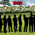 男子プロ10人によるビッグイベント！負けたら即脱落のサバイバル方式で勝ち残るのは誰だ！！！【第4回マイゴルフサバイバー】