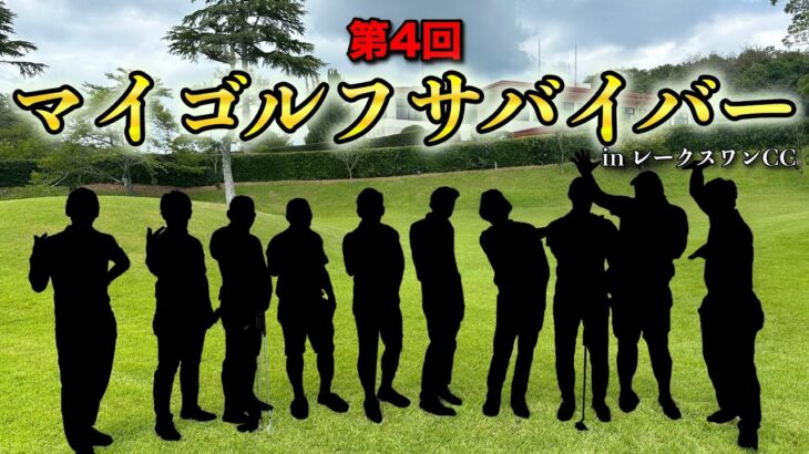 男子プロ10人によるビッグイベント！負けたら即脱落のサバイバル方式で勝ち残るのは誰だ！！！【第4回マイゴルフサバイバー】