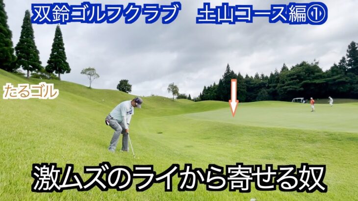 双鈴ゴルフクラブ土山コース①（1〜3H）ゴルフラウンド動画