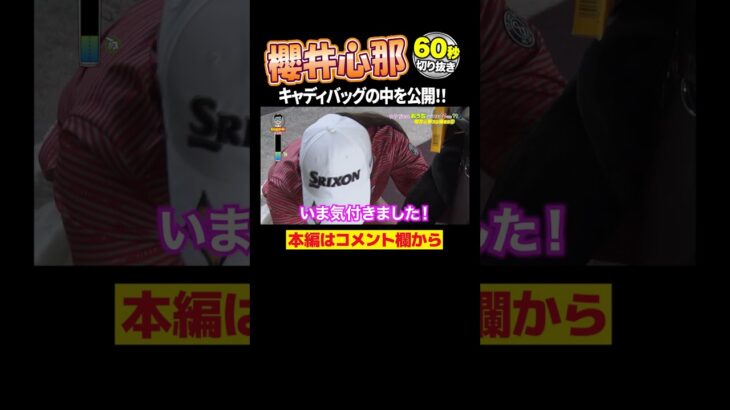 【祝！3勝目】櫻井心那のバックの中にまさかの物が…！！
