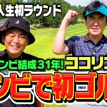 【念願】コンビ結成31年！ココリコがついに…コンビでゴルフへ!田中さんの人生初ラウンドがスタート【1H】