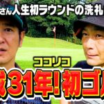 【仲良し】結成31年でココリコ初ゴルフ!田中さん人生初ラウンドの洗礼が…タモリさん・阪神巨人師匠との爆笑エピソードも【4H】