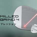 【ミルドグラインド4 ウェッジ】公式インプレッション #MG4