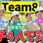 【女子4人】Team8を使って、楽しくゴルフ対決！