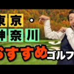 【東京都・神奈川県】500万円以下で入会できるオススメゴルフ場4選