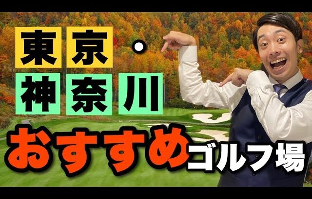 【東京都・神奈川県】500万円以下で入会できるオススメゴルフ場4選