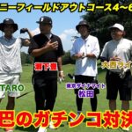 【六つ巴のガチンコ対決！】大西ライオン・東京ダイナマイト松田・5gap久保田・YUTARO・ゴルフ長津とゴルフ５サニーフィールドで9H対決！【4H〜6H】【天竺鼠瀬下のチャンスゴルフ！】