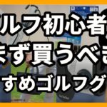ゴルフ初心者がまず買うべきおすすめゴルフグッズ8選