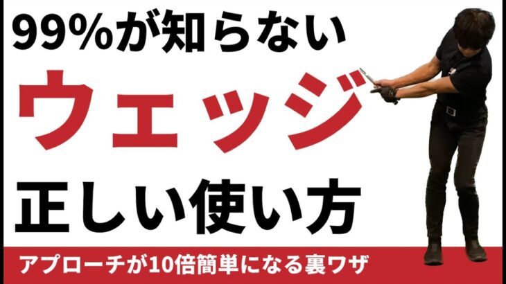 アマチュアの99%が知らない、本当に正しいアプローチウェッジの使い方☆安田流ゴルフレッスン!!