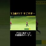 【#Abemaツアー2023】プロが唸った13歳のバーディ #ゴルフ #ダンロップフェニックストーナメントチャレンジinふくしま #加藤金太郎 #Shorts