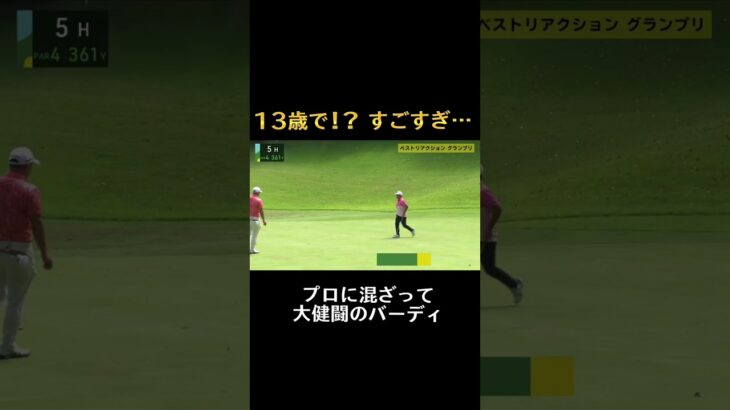【#Abemaツアー2023】プロが唸った13歳のバーディ #ゴルフ #ダンロップフェニックストーナメントチャレンジinふくしま #加藤金太郎 #Shorts