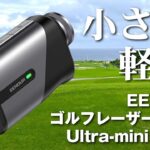 【EENOUR】小さくて軽くて速い！ゴルフレーザー距離計 / Ultra-mini U800がいい！