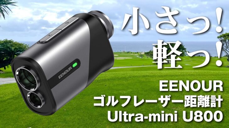 【EENOUR】小さくて軽くて速い！ゴルフレーザー距離計 / Ultra-mini U800がいい！
