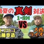 【１-２H】ココリコ遠藤章造と真夏のガチ対決！９H勝負！