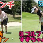 【５･６H】OLゴルファーを相手に大ピンチ！逆転出来るのか！？