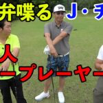 関西弁操るおもしろ外国人ツアープレーヤーと対決！　J・チョイプロ　Part1 1-3h