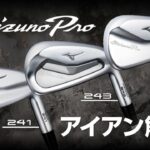 『Mizuno Pro 241/243/245』アイアン発表！　4代目となる新シリーズ（2024年モデル）を詳細解説！【ミズノプロ】