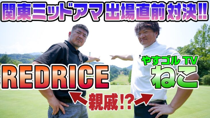 【ゴルフ対決】トップアマとの対決!! RED RICE VS ねこ(やすゴルTV)!!（1H～9H）前半戦【湘南乃風】【レッドライス】!?