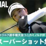【Round1】スーパーショット集！｜日本女子プロゴルフ選手権大会コニカミノルタ杯