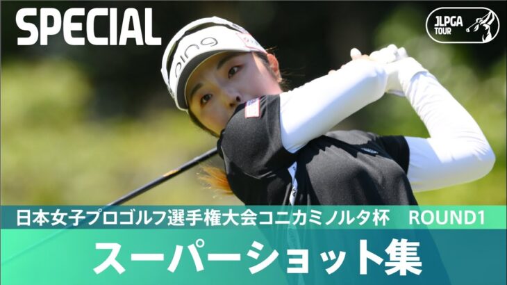 【Round1】スーパーショット集！｜日本女子プロゴルフ選手権大会コニカミノルタ杯