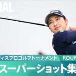 【Round1】スーパーショット集！｜ゴルフ５レディスプロゴルフトーナメント