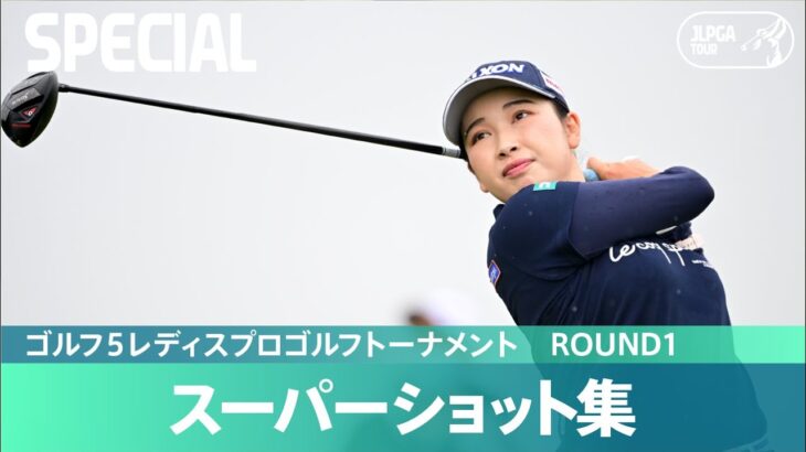 【Round1】スーパーショット集！｜ゴルフ５レディスプロゴルフトーナメント