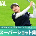 【Round1】スーパーショット集！｜第50回ミヤギテレビ杯ダンロップ女子オープンゴルフトーナメント