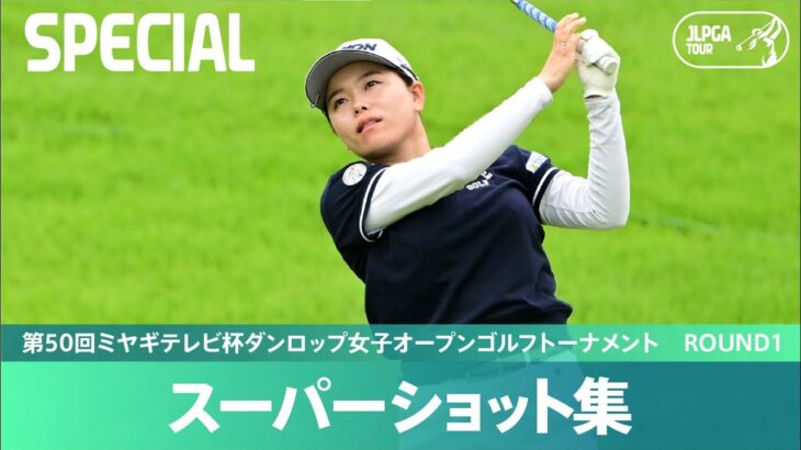 【Round1】スーパーショット集！｜第50回ミヤギテレビ杯ダンロップ女子オープンゴルフトーナメント