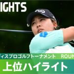 【Round1】鈴木愛が6アンダーで単独首位発進！上位選手ハイライト！｜ゴルフ５レディスプロゴルフトーナメント