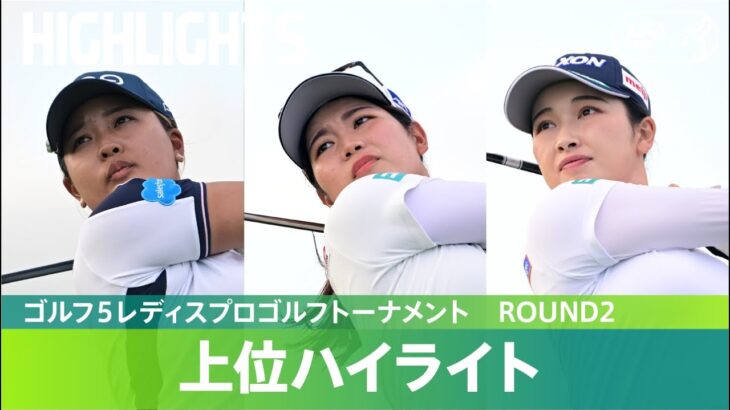 【Round2】鈴木愛・櫻井心那・小祝さくら 上位選手ハイライト！｜ゴルフ５レディスプロゴルフトーナメント