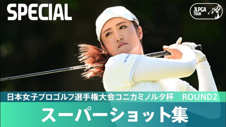 【Round2】スーパーショット集！｜日本女子プロゴルフ選手権大会コニカミノルタ杯