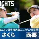 【Round3】小祝さくら＆西郷真央 首位争いハイライト！｜日本女子プロゴルフ選手権大会コニカミノルタ杯