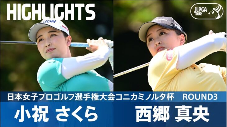 【Round3】小祝さくら＆西郷真央 首位争いハイライト！｜日本女子プロゴルフ選手権大会コニカミノルタ杯