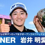 【Round3】岩井明愛が2週連続完全V！ ハイライト｜第50回ミヤギテレビ杯ダンロップ女子オープンゴルフトーナメント