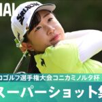 【Round4】スーパーショット集！｜日本女子プロゴルフ選手権大会コニカミノルタ杯