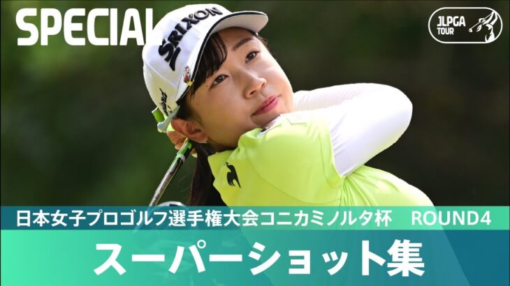 【Round4】スーパーショット集！｜日本女子プロゴルフ選手権大会コニカミノルタ杯