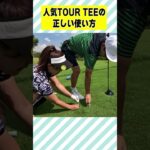 TOUR TEEの正しい使い方 #shorts #ゴルフ #ゴルフ女子  #山内鈴蘭 #黒田カントリークラブ