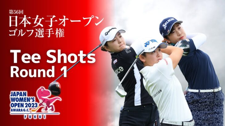 【Tee Shots】2023年 日本女子オープン  第1ラウンド