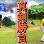 真剣勝負！～蝉川泰果 VS 中西直人～ ①【ゴルフ対決】