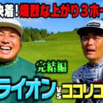 【決着】大西ライオンVSココリコ遠藤、よしもとゴルフNo.1はどっちだー【7.8.9H】