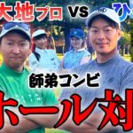 菅原大地プロと９ホール ガチンコ対決しました。【YouTuberゴルフ対決 #3】