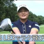 ほんとにラク飛び？鈴木愛選手がpingレディース新ドライバー「G LE3」を試打！ #ping #ドライバー