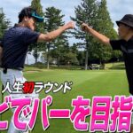 【ゴルフ】ココリコ２人で人生初のパーを狙う!!!
