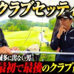 【クラブセッティング】ツアー１口下手な男  岩田寛プロにこだわりのクラブを紹介してもらった